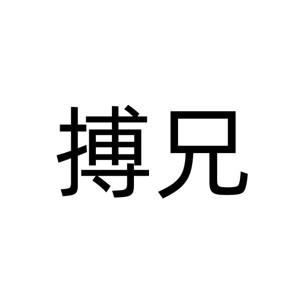 转让商标-搏兄