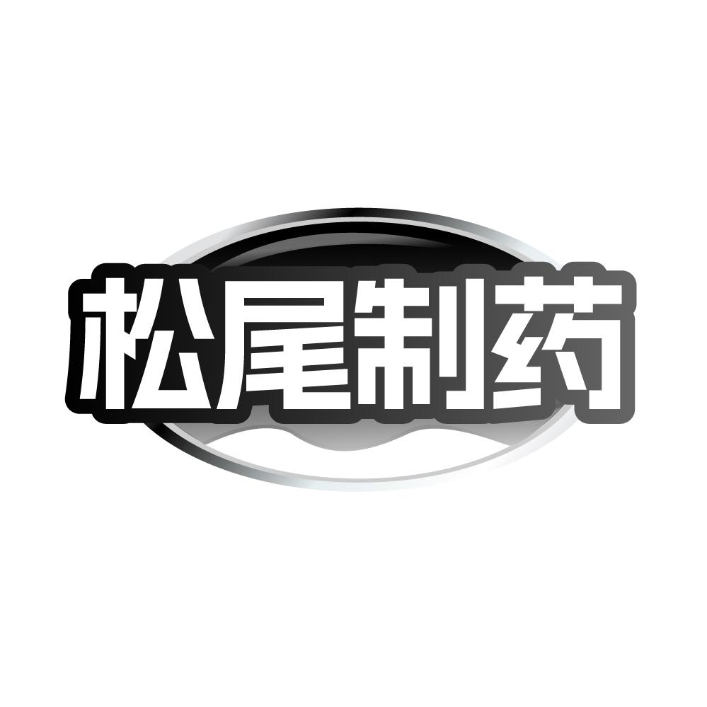 转让商标-松尾制药