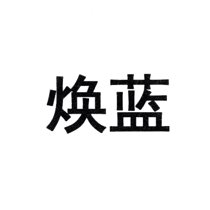 转让商标-焕蓝