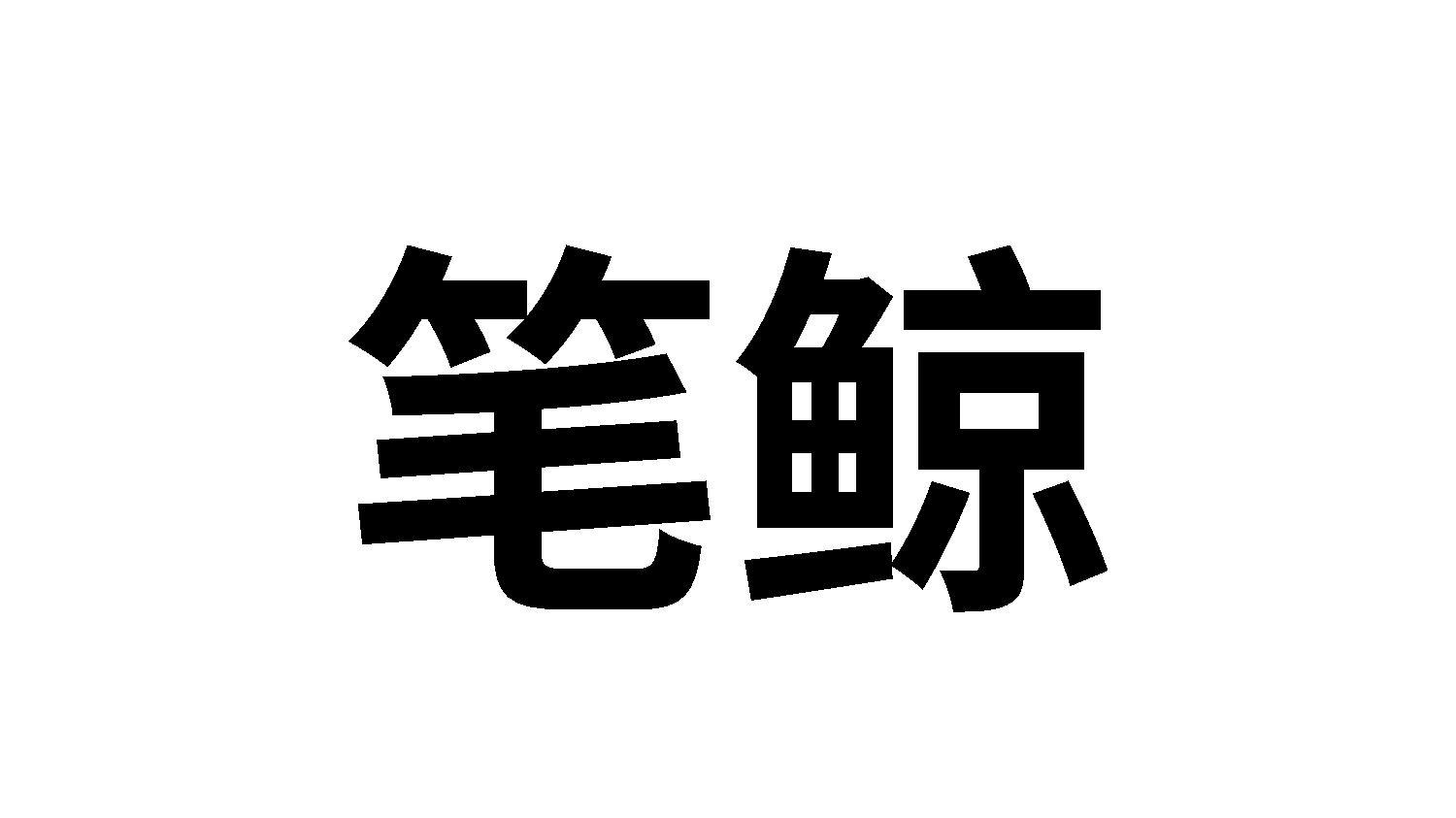 转让商标-笔鲸