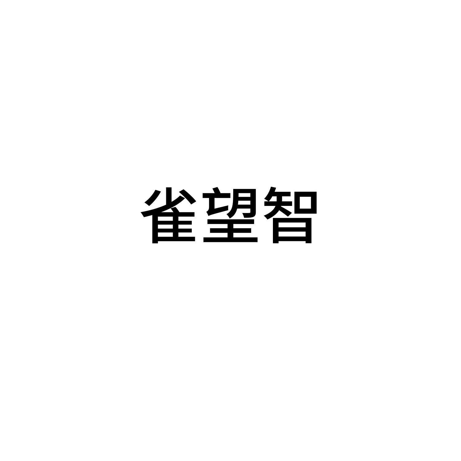 转让商标-雀望智