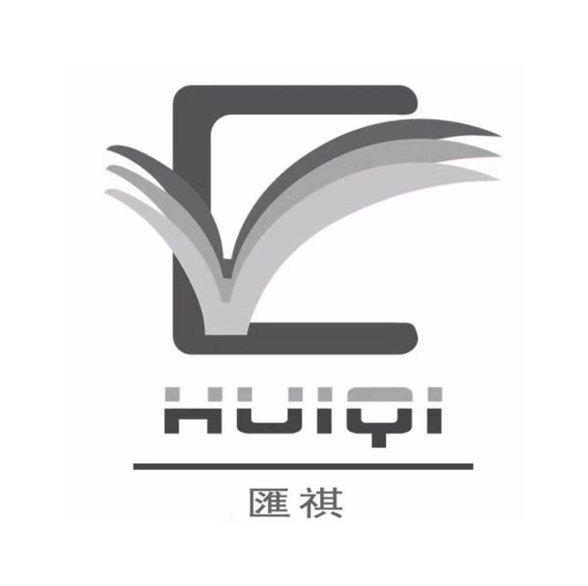 商标文字汇祺商标注册号 53333869,商标申请人东莞市汇祺文具有限公司