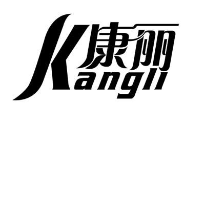 康莉logo图片