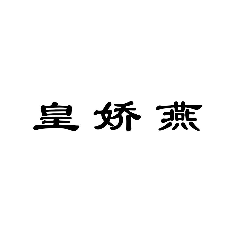 转让商标-皇娇燕