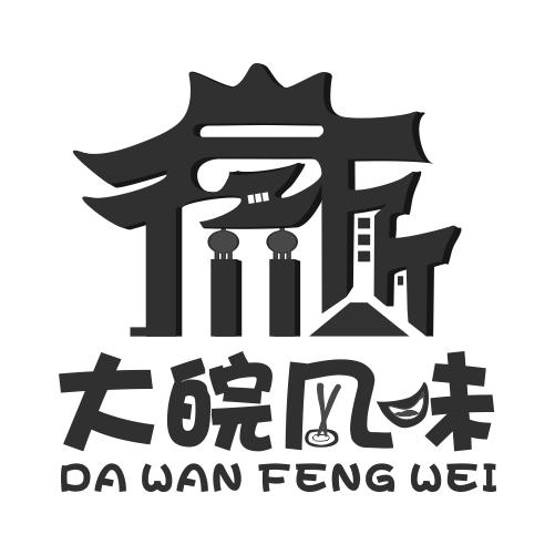 商标文字大皖风味商标注册号 36508612,商标申请人广州