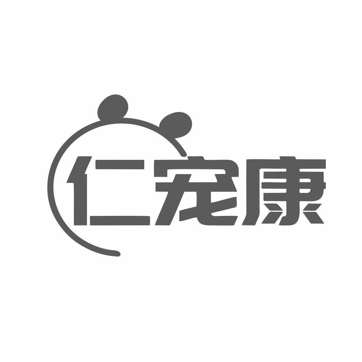 转让商标-仁宠康