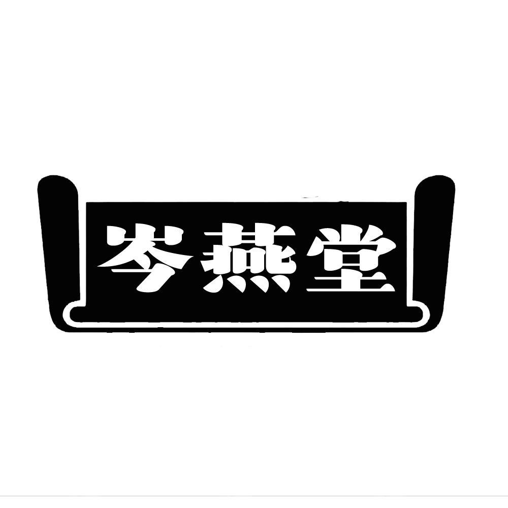 转让商标-岑燕堂