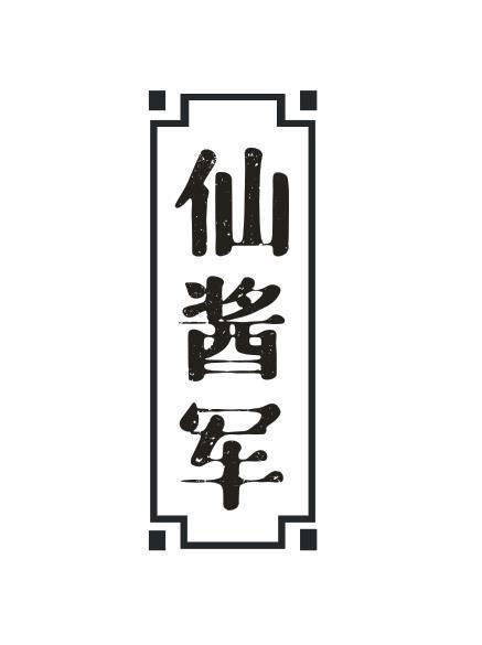 转让商标-仙酱军