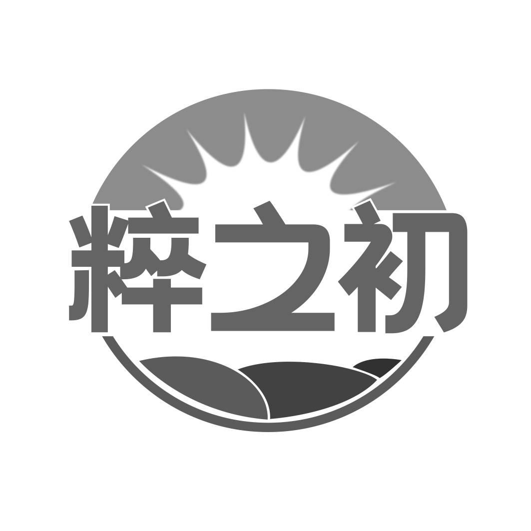 转让商标-粹之初
