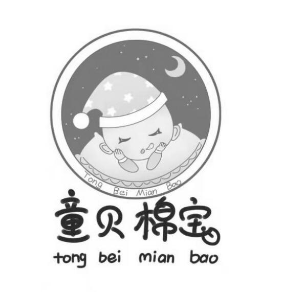 转让商标-童贝棉宝