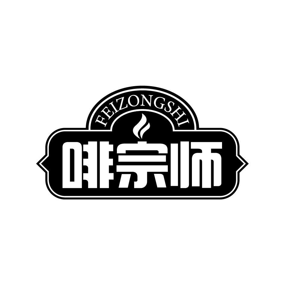 转让商标-啡宗师