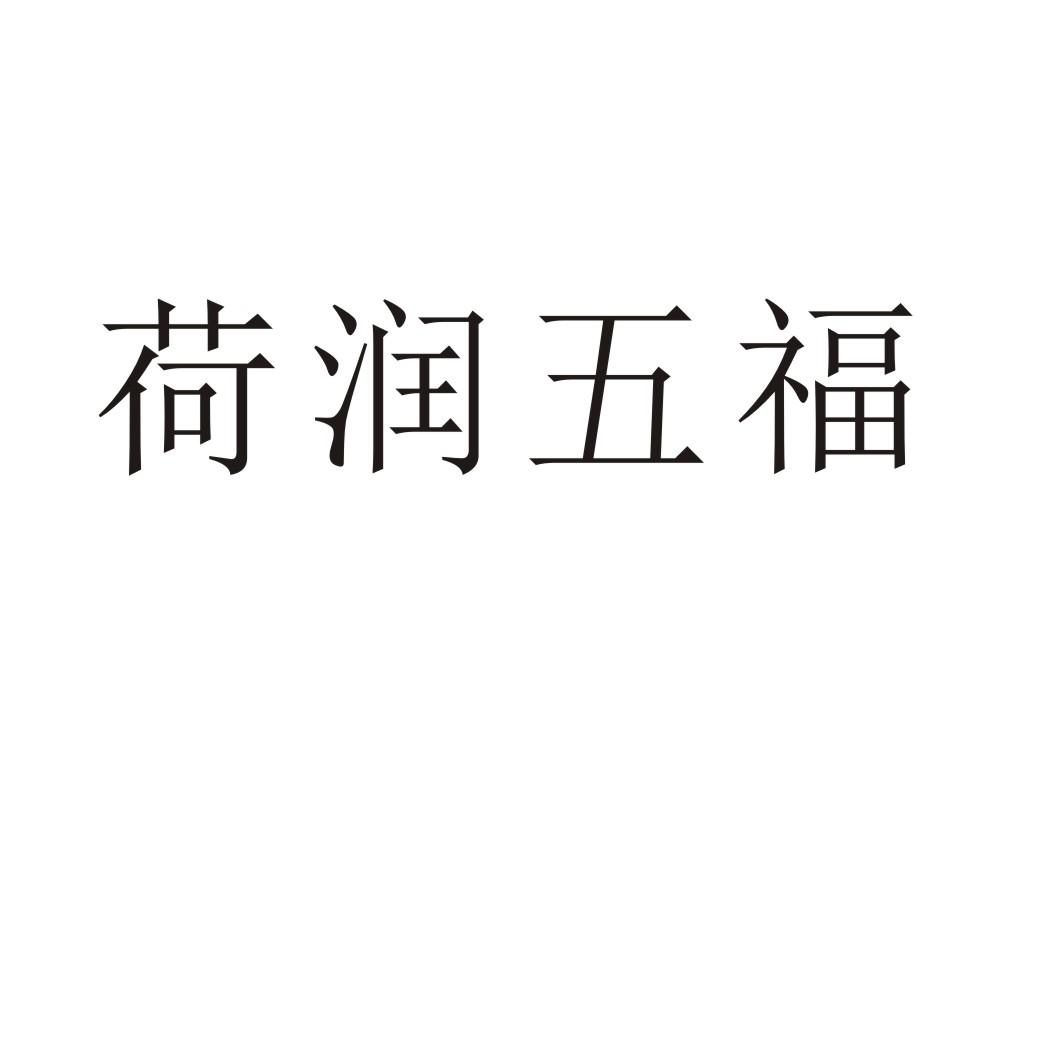 转让商标-荷润五福