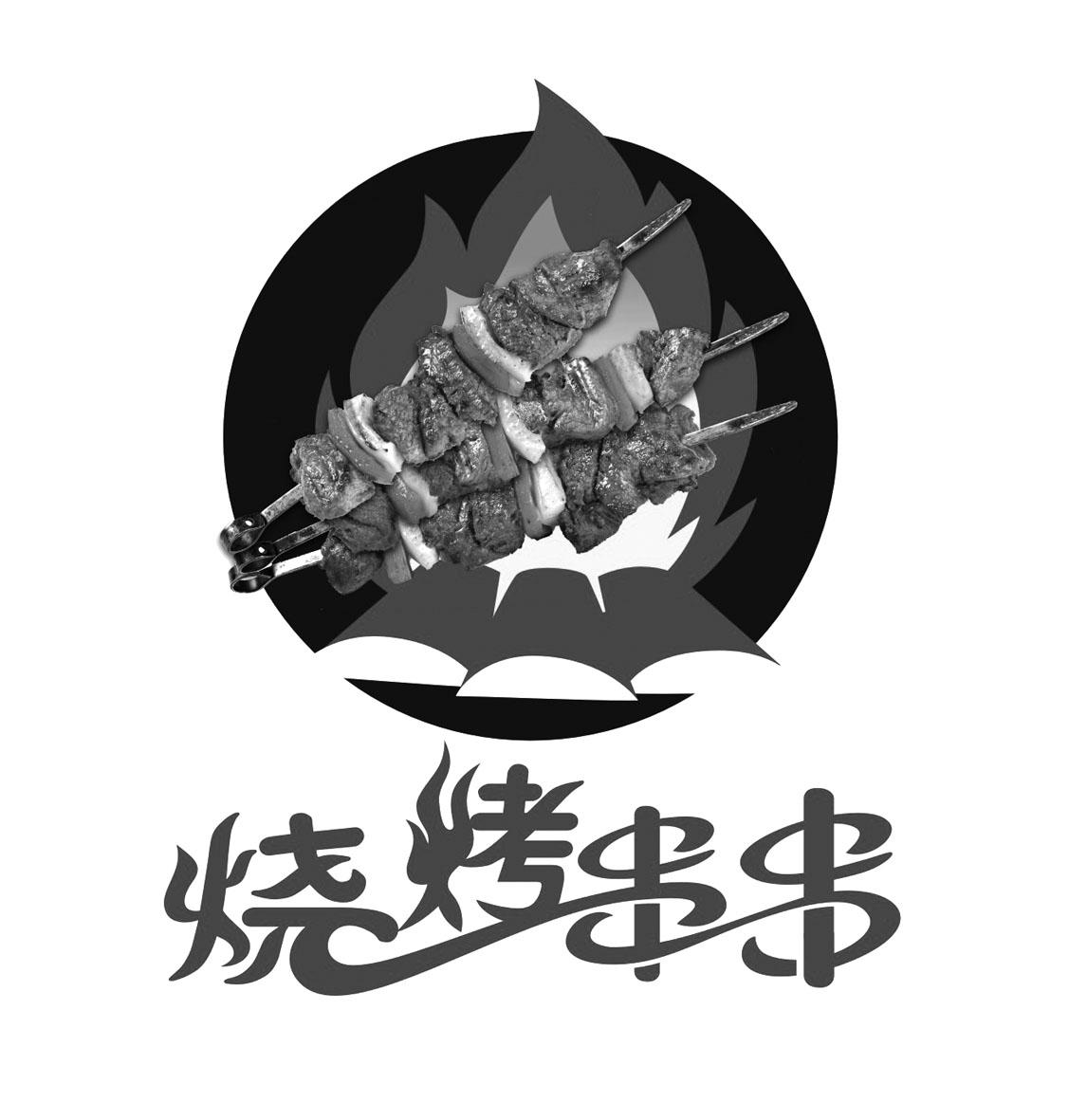 商标文字烧烤串串商标注册号 29366840,商标申请人成都洪渝商贸有限