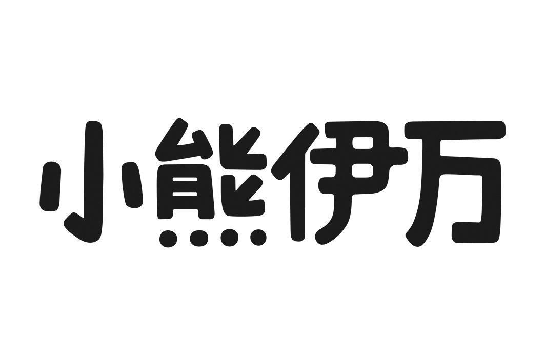 商标文字小熊伊万商标注册号 56860748,商标申请人小熊电器股份有限