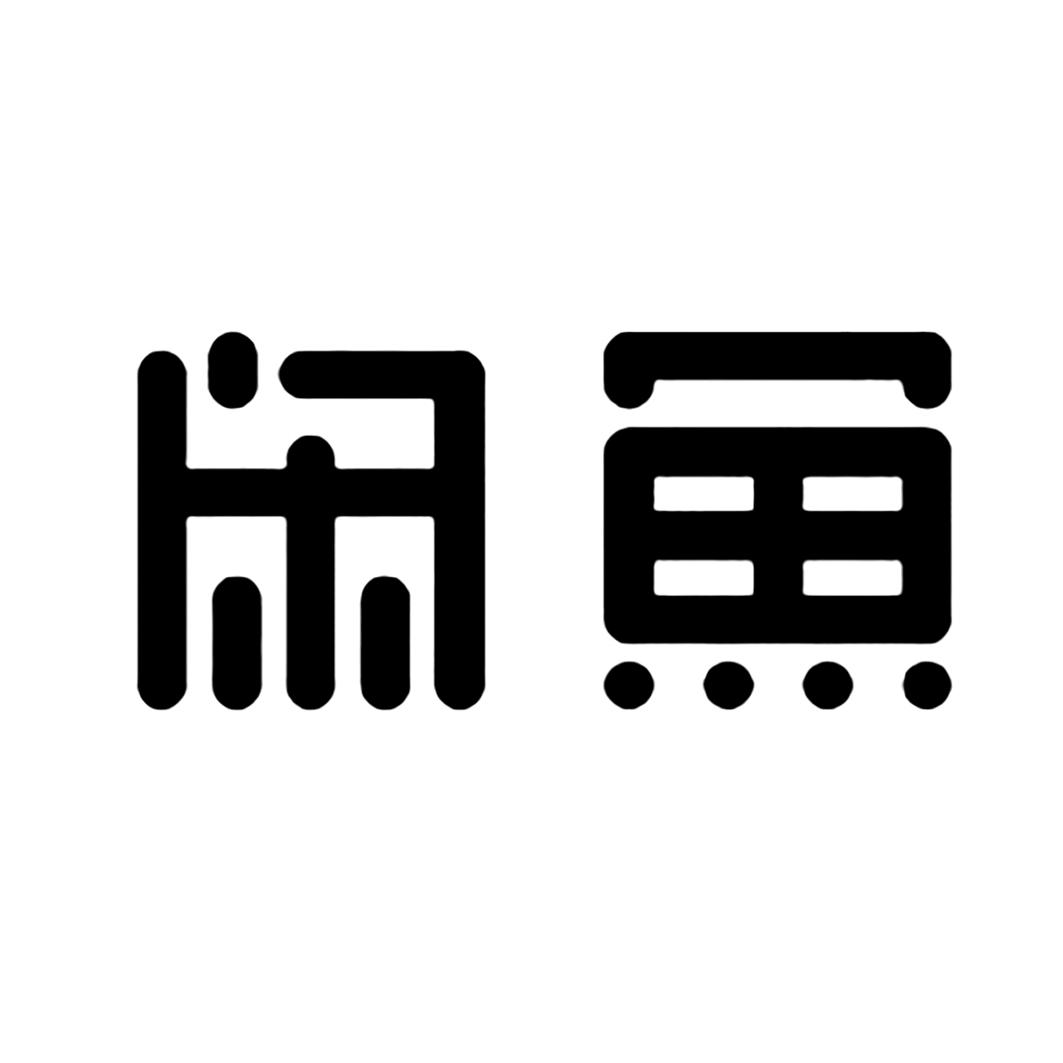 闲鱼商标标样