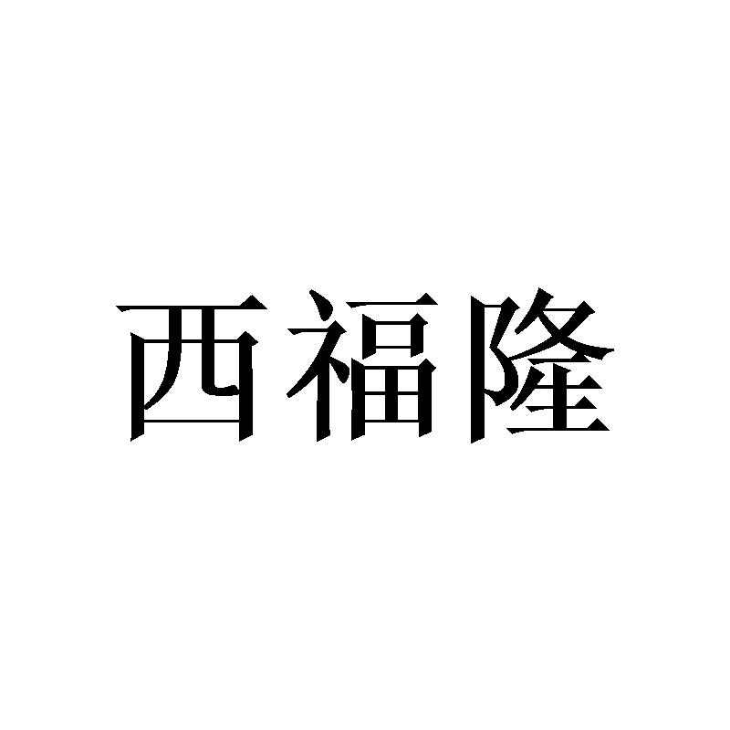 转让商标-西福隆