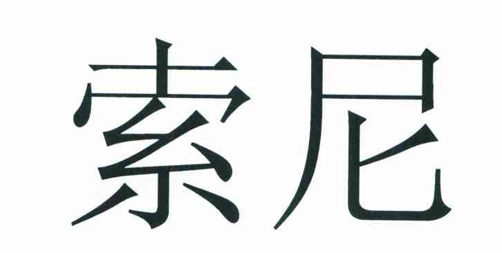 索尼商标标样