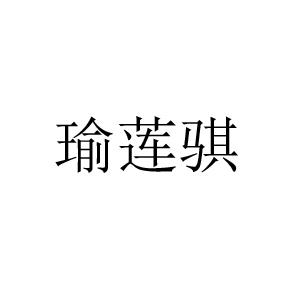 转让商标-瑜莲骐