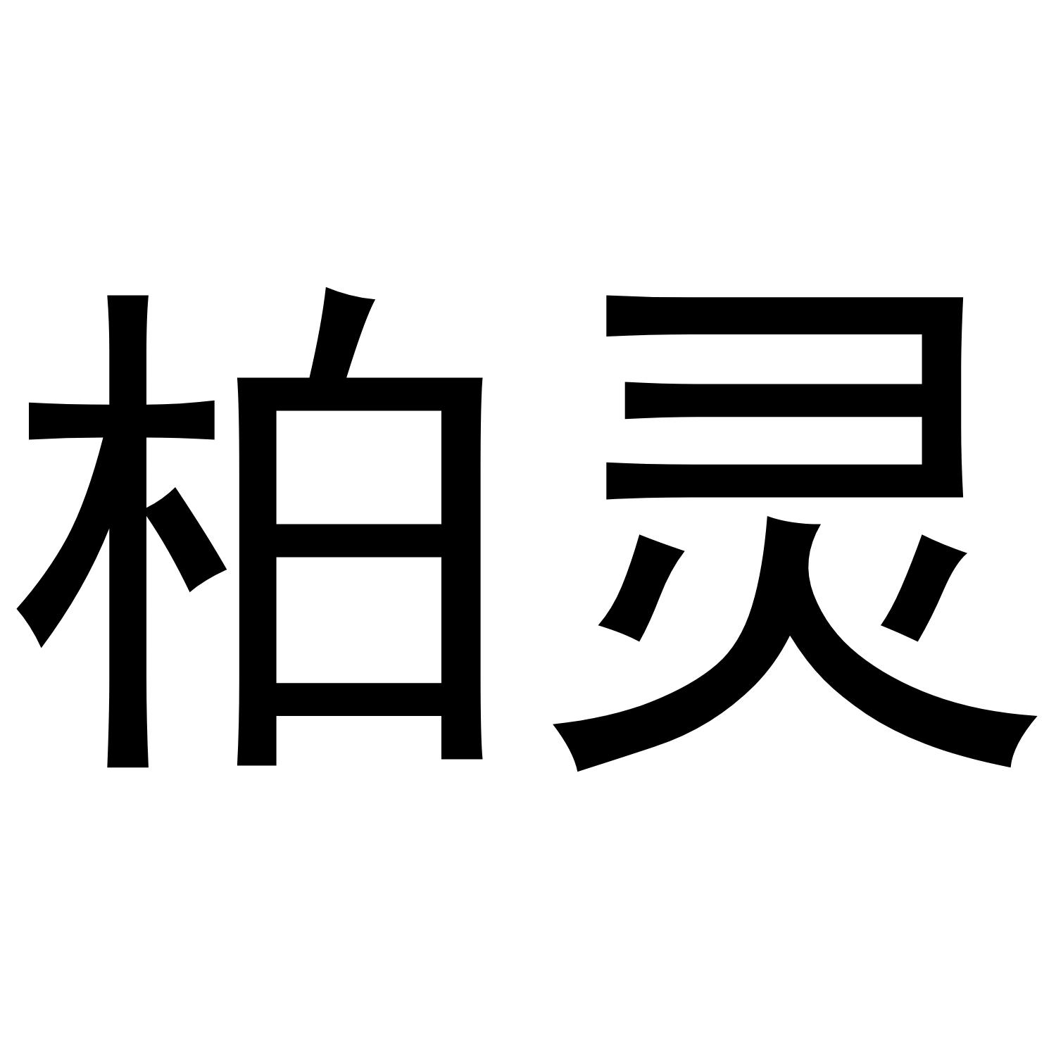 商标文字柏灵商标注册号 42128768,商标申请人廊坊市西源商贸有限公司