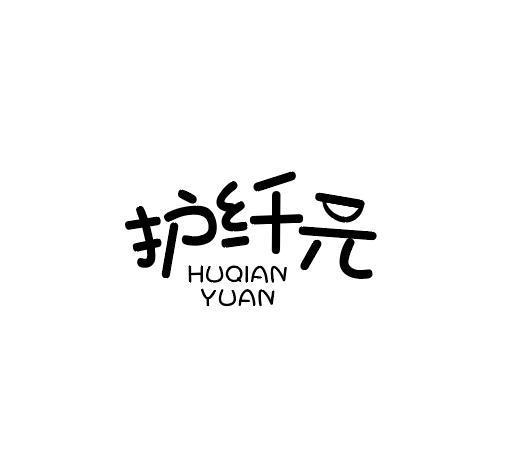 转让商标-护纤元