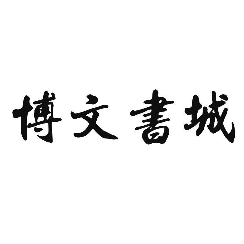 商标文字博文书城商标注册号 47338389,商标申请人温云营的商标详情
