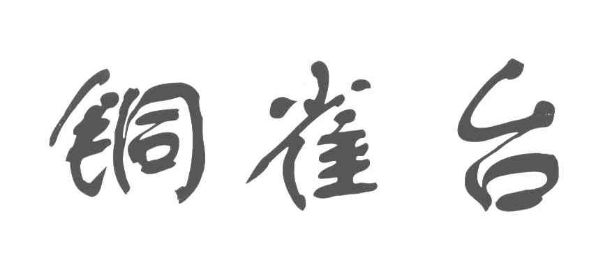 转让商标-铜雀台