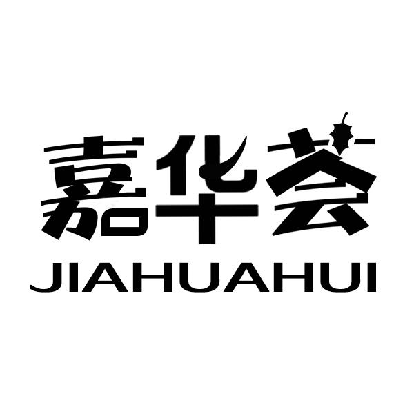 转让商标-嘉华荟