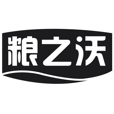 转让商标-粮之沃