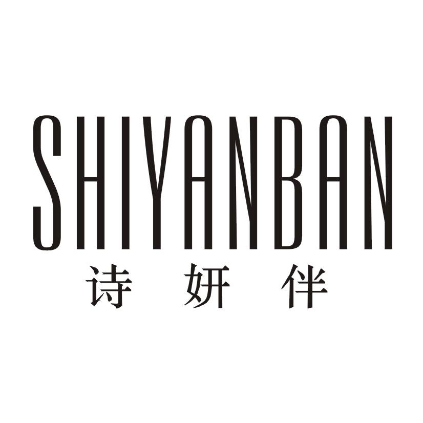 转让商标-诗妍伴