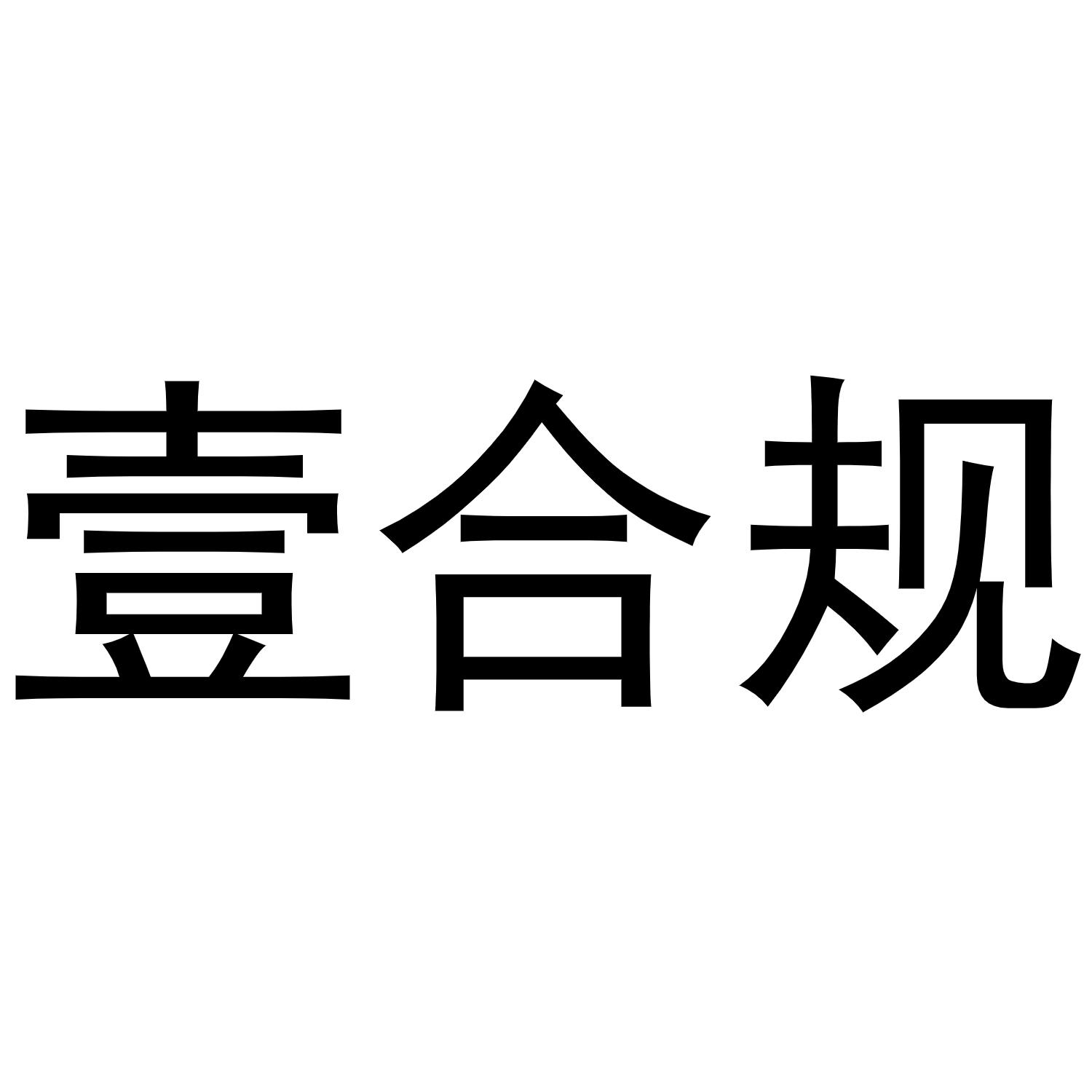 商标文字壹合规商标注册号 55846566,商标申请人江苏壹合规信息科技