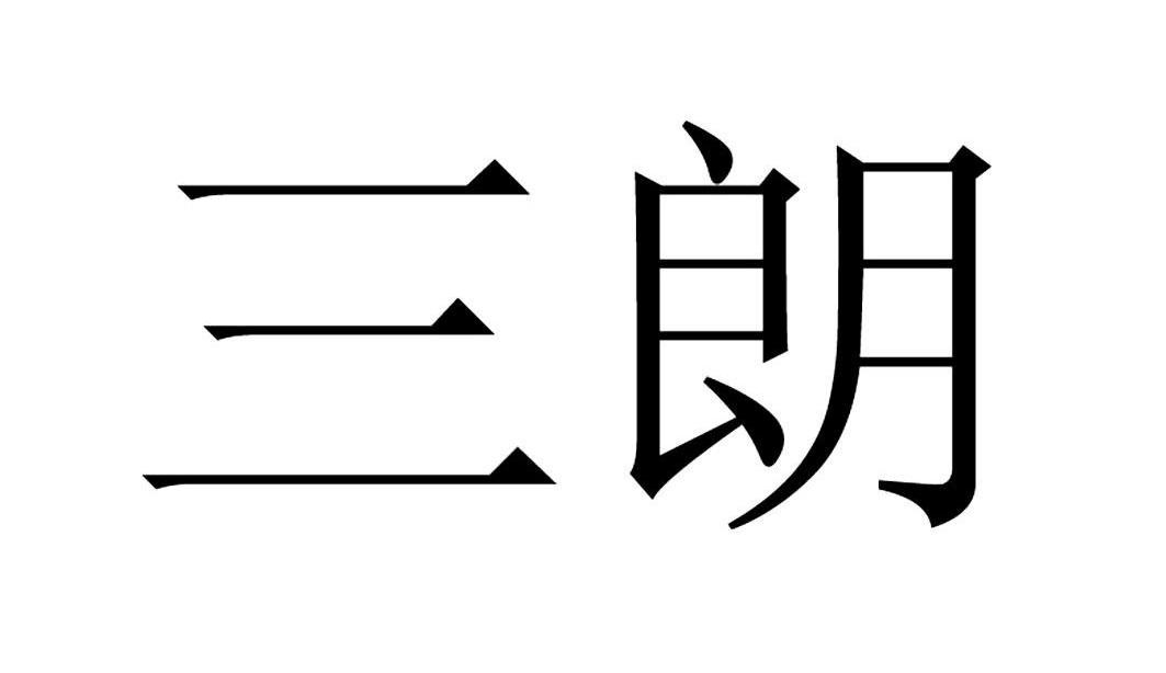 商标文字三朗商标注册号 13034954,商标申请人广州市商鼎信息科技有限