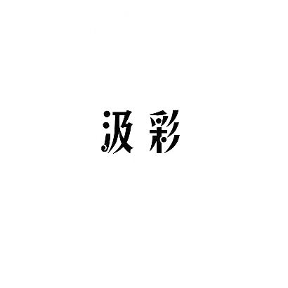 转让商标-汲彩