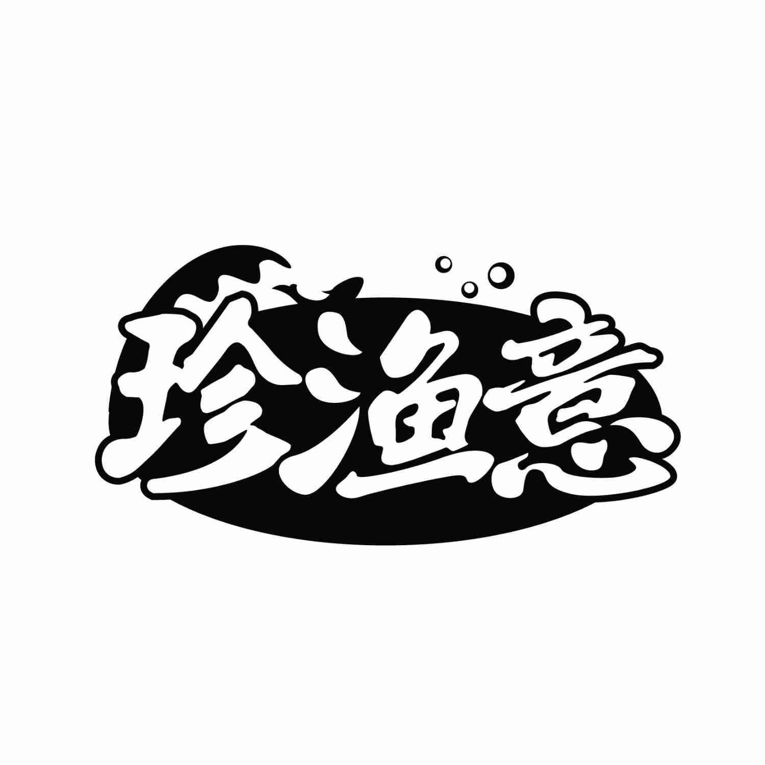 转让商标-珍渔意