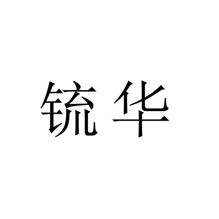 转让商标-锍华