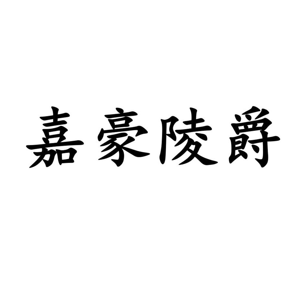 商标文字嘉豪陵爵商标注册号 46042406,商标申请人丰县