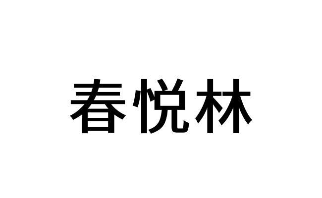 转让商标-春悦林