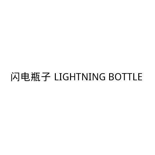 转让商标-闪电瓶子 LIGHTNING BOTTLE