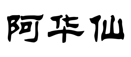 商标文字阿华仙商标注册号 47871308,商标申请人浙江婺之源药业有限