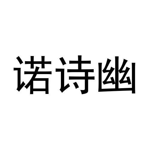 转让商标-诺诗幽