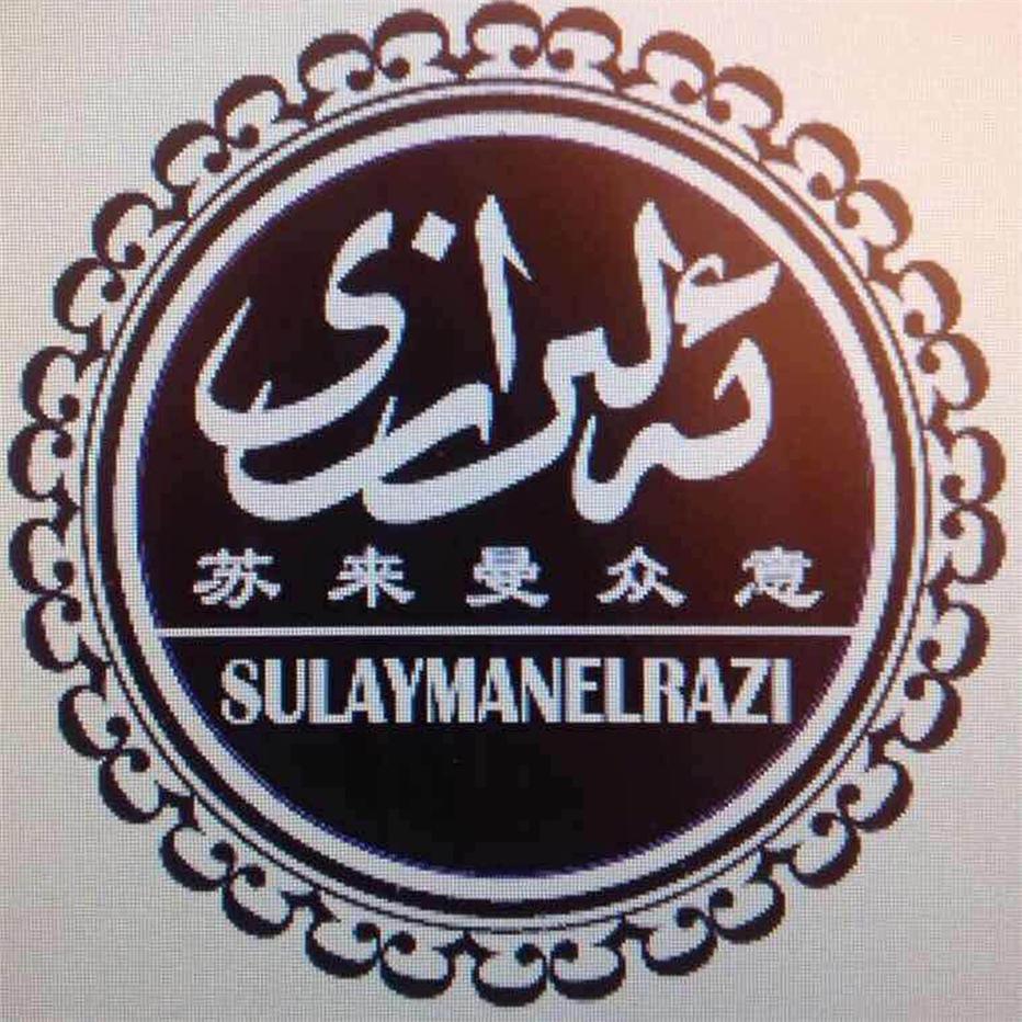 商标文字苏来曼众意 sulaymanelrazi商标注册号 26129341,商标申请人