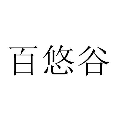 转让商标-百悠谷