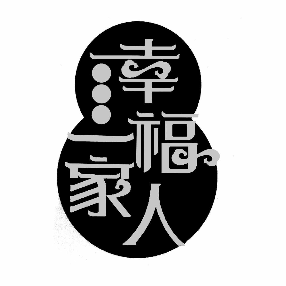 商标文字幸福一家人商标注册号 22835430,商标申请人江苏幸福一家人酒