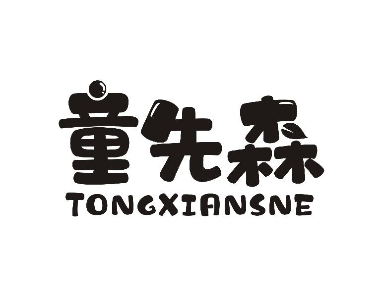 转让商标-童先森 TONGXIANSNE