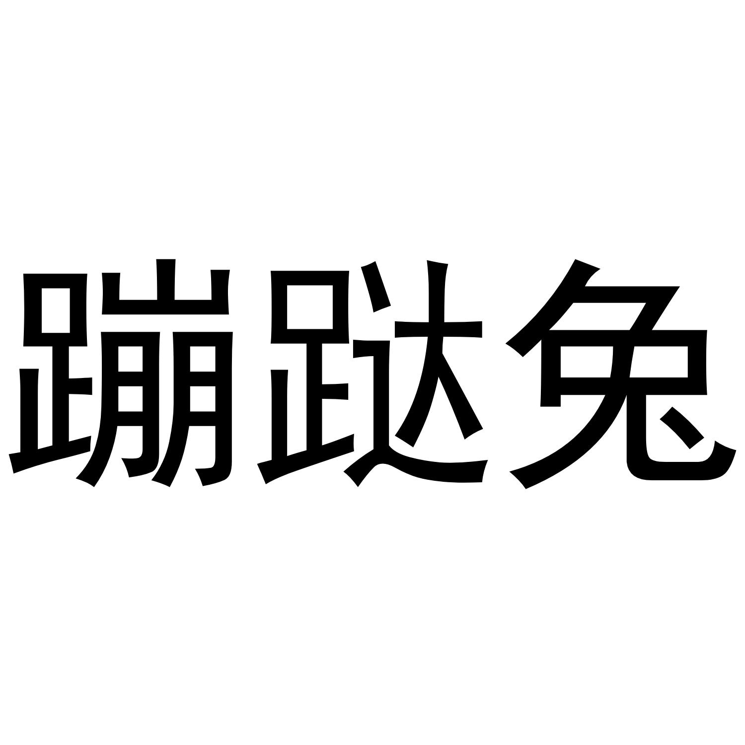 转让商标-蹦跶兔