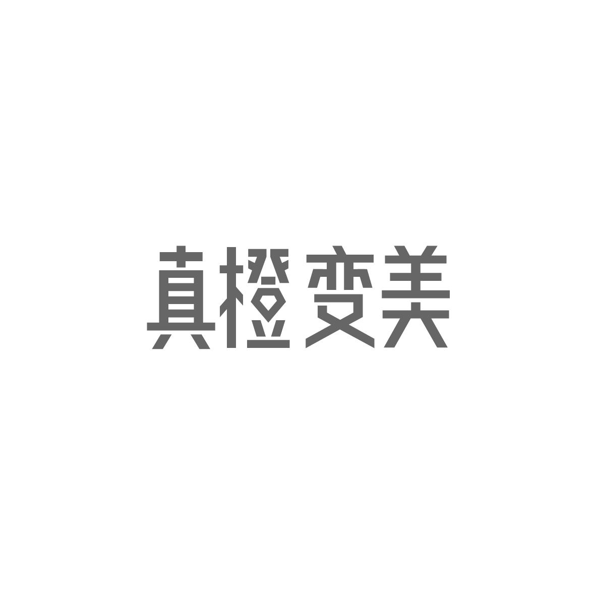 商标文字真橙变美商标注册号 55555447,商标申请人北京信美未莱科技