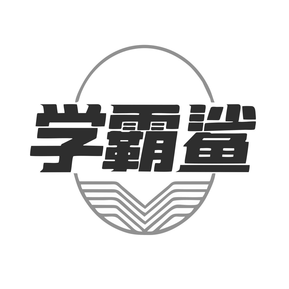 转让商标-学霸鲨