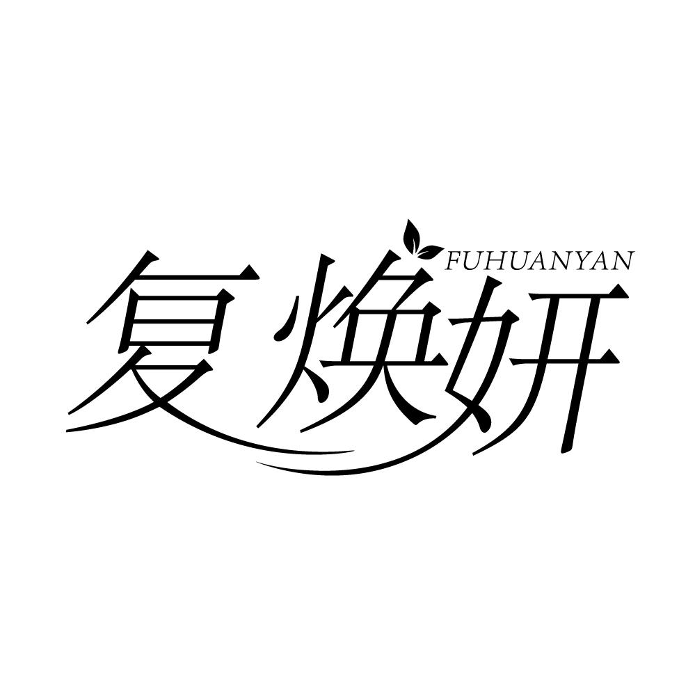 转让商标-复焕妍