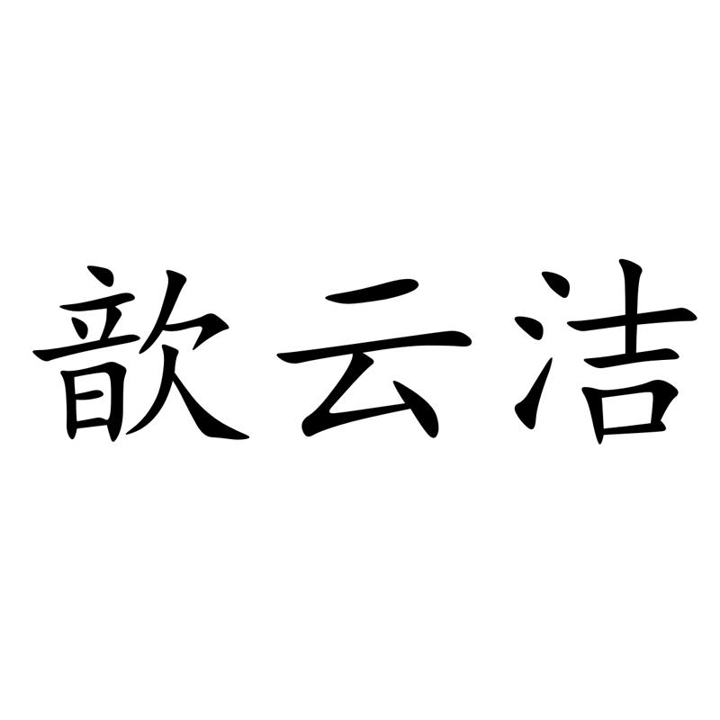 转让商标-歆云洁