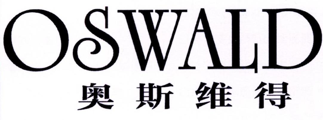 转让商标-奥斯维得 OSWALD