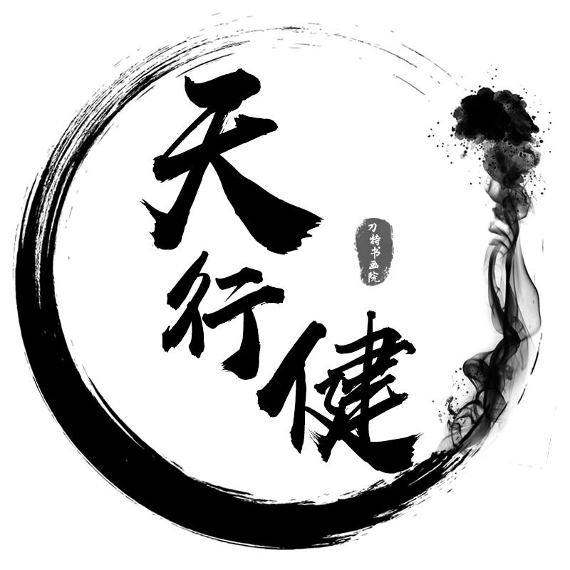 商标文字天行健 刀特书画院商标注册号 56580044,商标申请人广州刀特